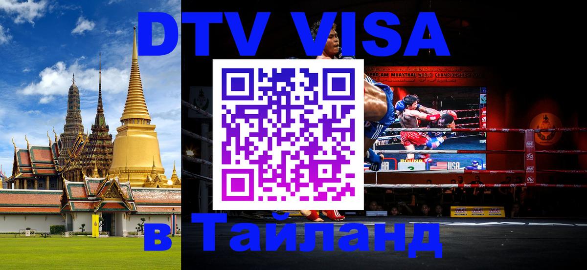 ДТВ виза в Таиланд 